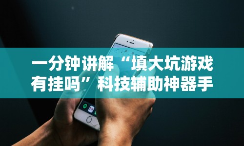 一分钟讲解“填大坑游戏有挂吗”科技辅助神器手机版教程