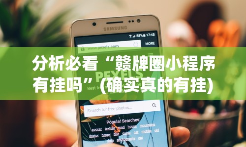 分析必看“赣牌圈小程序有挂吗”(确实真的有挂)