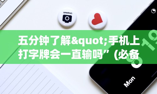 五分钟了解"手机上打字牌会一直输吗”(必备工具)辅助教学