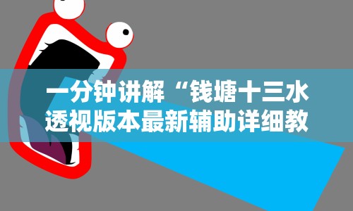 一分钟讲解“钱塘十三水透视版本最新辅助详细教程