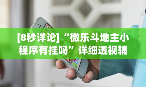 [8秒详论]“微乐斗地主小程序有挂吗”详细透视辅助教程官方正版下载