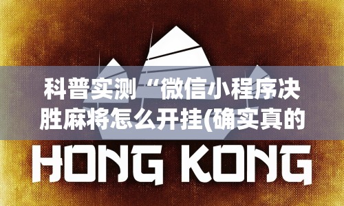 科普实测“微信小程序决胜麻将怎么开挂(确实真的有挂)