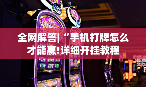 全网解答|“手机打牌怎么才能赢!详细开挂教程