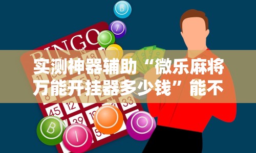 实测神器辅助“微乐麻将万能开挂器多少钱”能不能开挂!