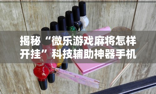 我来告诉你“胡乐麻将免费挂机软件”真可以装挂