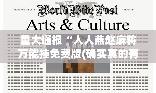 重大通报“人人燕赵麻将万能挂免费版(确实真的有挂)-知乎