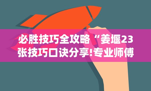 必胜技巧全攻略“姜堰23张技巧口诀分享!专业师傅带你一起了解(确实有挂)