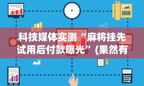 科技媒体实测“麻将挂先试用后付款曝光”(果然有透视挂) 