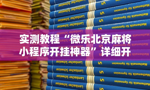 实测教程“微乐北京麻将小程序开挂神器”详细开挂安装教程
