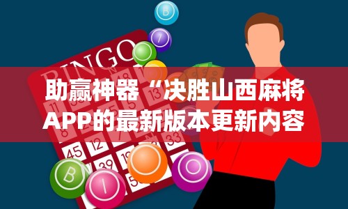 助赢神器“决胜山西麻将APP的最新版本更新内容”开挂神器{透视辅助}全揭秘