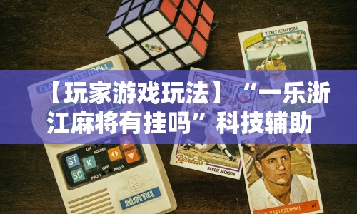 【玩家游戏玩法】“一乐浙江麻将有挂吗”科技辅助神器手机版教程