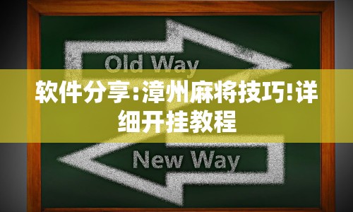 软件分享:漳州麻将技巧!详细开挂教程
