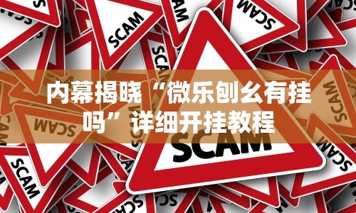 内幕揭晓“微乐刨幺有挂吗”详细开挂教程