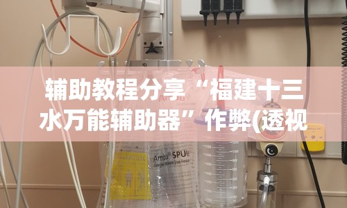 辅助教程分享“福建十三水万能辅助器”作弊(透视)透视辅助