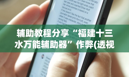 辅助教程分享“福建十三水万能辅助器”作弊(透视)透视辅助
