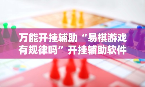 万能开挂辅助“易棋游戏有规律吗”开挂辅助软件教程