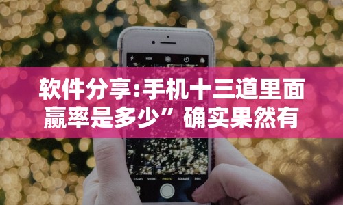 软件分享:手机十三道里面赢率是多少”确实果然有挂 