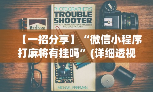 【一招分享】“微信小程序打麻将有挂吗”(详细透视教程)