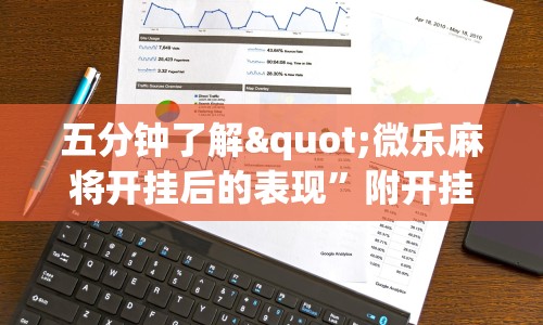 五分钟了解"微乐麻将开挂后的表现”附开挂脚本