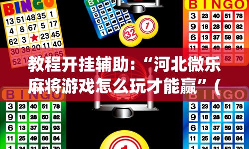 教程开挂辅助:“河北微乐麻将游戏怎么玩才能赢”(透视)其实真的有挂