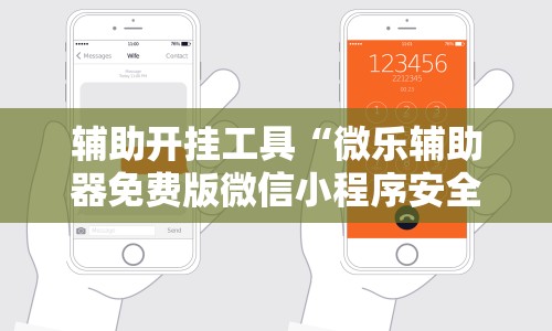 辅助开挂工具“微乐辅助器免费版微信小程序安全吗”开挂安装教程