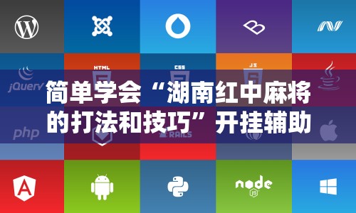 简单学会“湖南红中麻将的打法和技巧”开挂辅助脚本+详细开挂