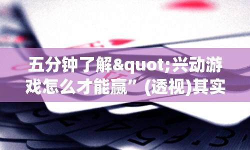 五分钟了解"兴动游戏怎么才能赢”(透视)其实真的有挂