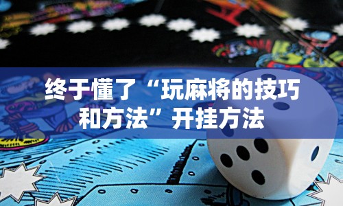 终于懂了“玩麻将的技巧和方法”开挂方法