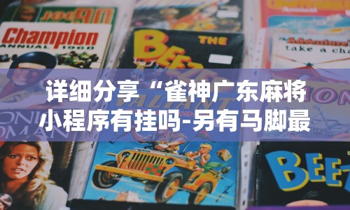 科普一下网趣沈阳麻将挂下载”(果然有透视挂) 