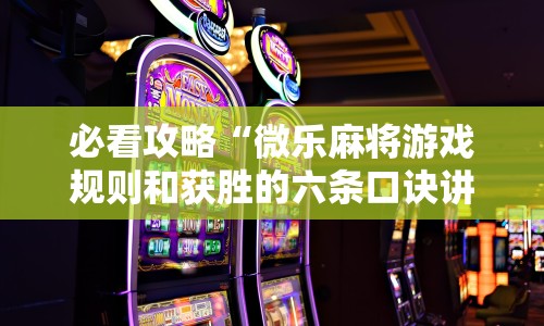 必看攻略“微乐麻将游戏规则和获胜的六条口诀讲解”开挂辅助软件教程