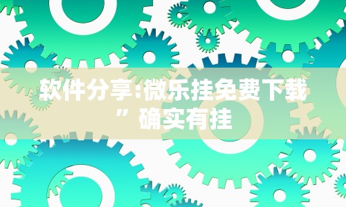 软件分享:微乐挂免费下载”确实有挂