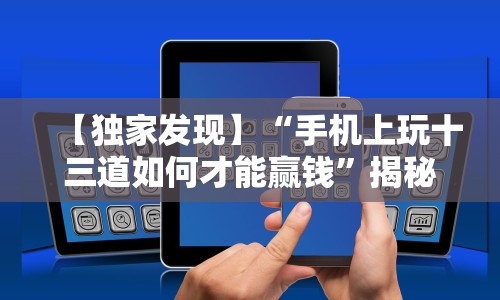 【独家发现】“手机上玩十三道如何才能赢钱”揭秘透视辅助万能挂 