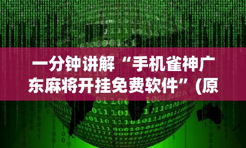 一分钟讲解“手机雀神广东麻将开挂免费软件”(原来确实是有挂) 