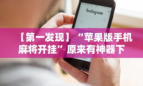 【第一发现】“苹果版手机麻将开挂”原来有神器下载!