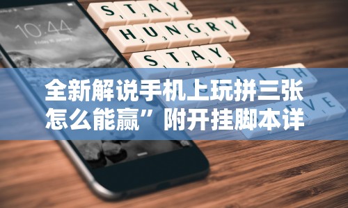 全新解说手机上玩拼三张怎么能赢”附开挂脚本详细步骤