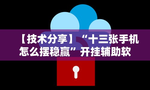 【技术分享】“十三张手机怎么摆稳赢”开挂辅助软件教程