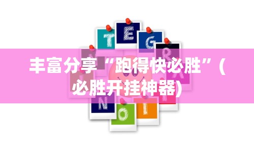 丰富分享“跑得快必胜”(必胜开挂神器)