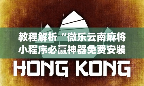 教程解析“微乐云南麻将小程序必赢神器免费安装”(透视)开挂详细教程