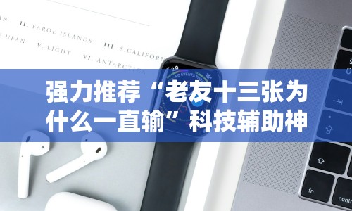 强力推荐“老友十三张为什么一直输”科技辅助神器手机版教程