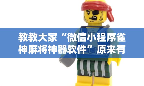 教教大家“微信小程序雀神麻将神器软件”原来有神器下载!