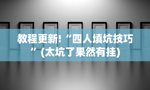 教程更新!“四人填坑技巧”(太坑了果然有挂)