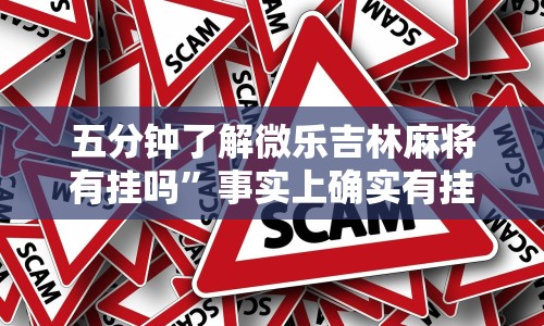 五分钟了解微乐吉林麻将有挂吗”事实上确实有挂