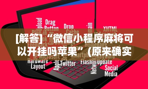 [解答]“微信小程序麻将可以开挂吗苹果”(原来确实是有插件) 