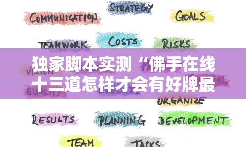 独家脚本实测“佛手在线十三道怎样才会有好牌最新版更新内容”通用版下载教程！