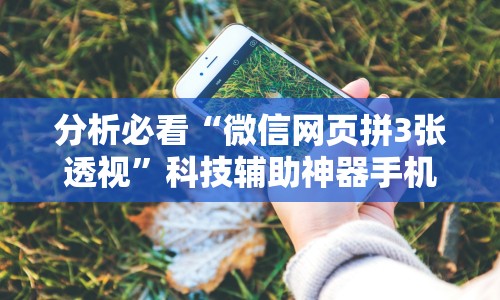 分析必看“微信网页拼3张透视”科技辅助神器手机版教程