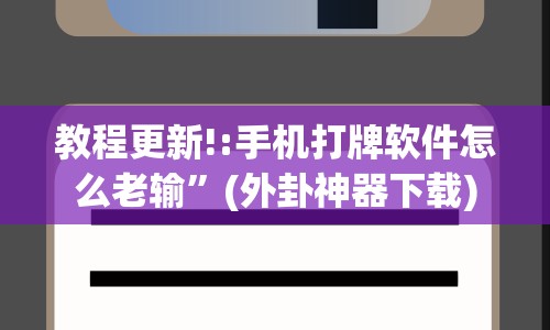 教程更新!:手机打牌软件怎么老输”(外卦神器下载)