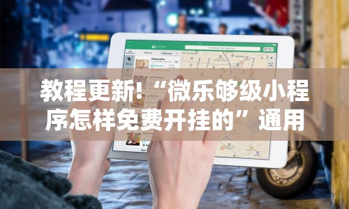 教程更新!“微乐够级小程序怎样免费开挂的”通用版下载教程!