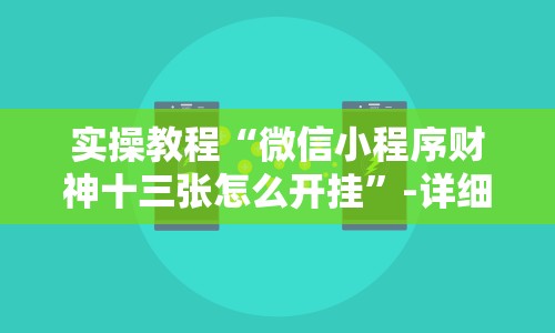 实操教程“微信小程序财神十三张怎么开挂”-详细教程