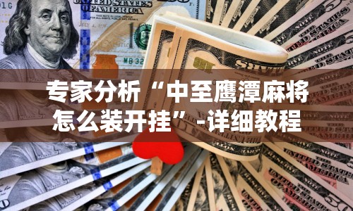 专家分析“中至鹰潭麻将怎么装开挂”-详细教程