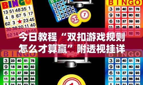 今日教程“双扣游戏规则怎么才算赢”附透视挂详细教程 